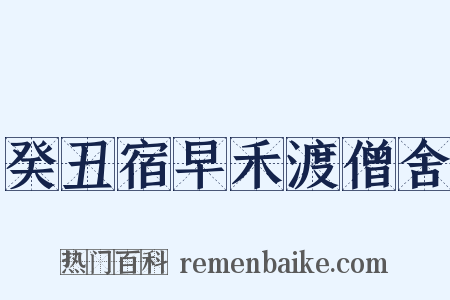 癸丑宿早禾渡僧舍是什么意思的图片